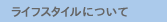���C�t�X�^�C���ɂ���