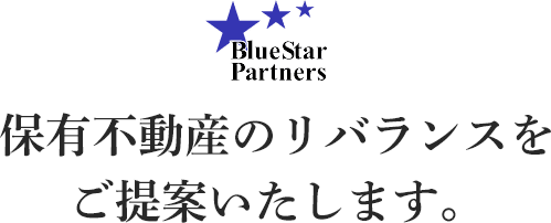 保有不動産のリバランスをご提案いたします。